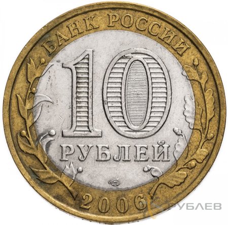 10 рублей 2006г. РЕСПУБЛИКА АЛТАЙ из обращения
