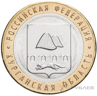 10 рублей 2018г. КУРГАНСКАЯ ОБЛАСТЬ мешковые