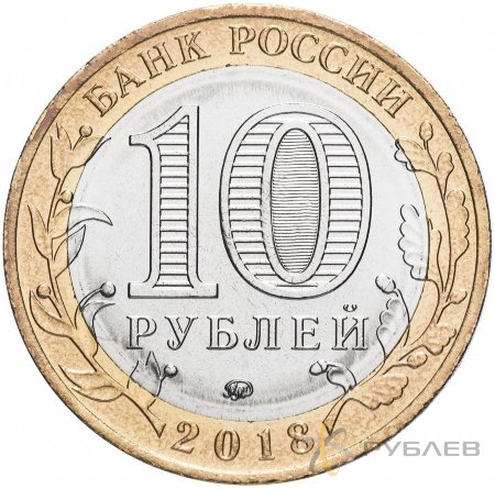 10 рублей 2018г. КУРГАНСКАЯ ОБЛАСТЬ мешковые