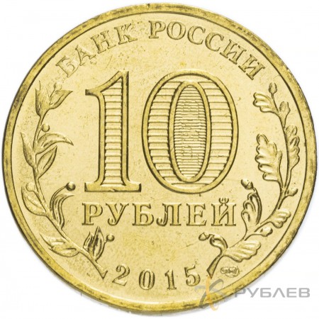10 рублей 2015г. ЛОМОНОСОВ (ГВС)