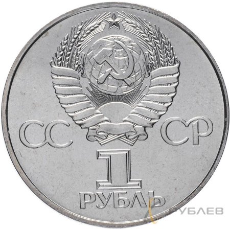 1 рубль 1977 г. 60 лет Октябрьской Социалистической Революции (XF-AU)