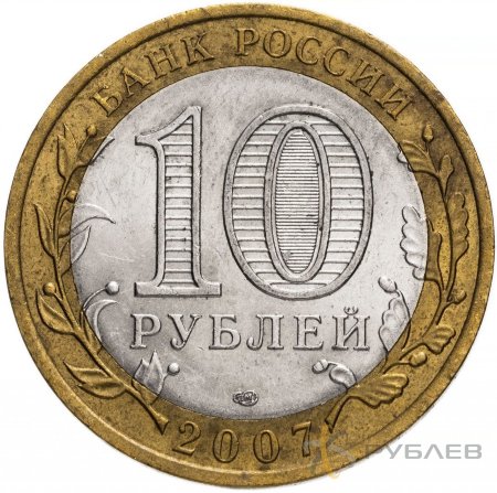 10 рублей 2007г. ВОЛОГДА СПМД из обращения