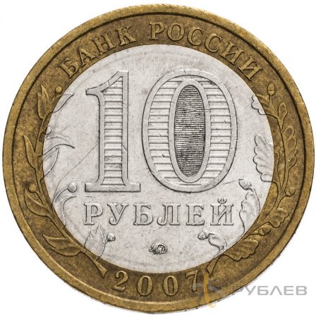 10 рублей 2007г. РЕСПУБЛИКА БАШКОРТОСТАН из обращения