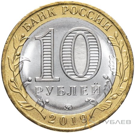 10 рублей 2019г. ММД КОСТРОМСКАЯ ОБЛАСТЬ мешковые
