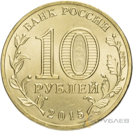 10 рублей 2015г. ХАБАРОВСК (ГВС)