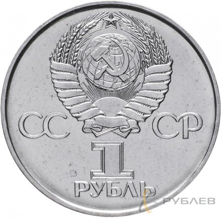 1 рубль 1975 г. 30 лет Победы в Великой Отечественной войне (XF-AU)