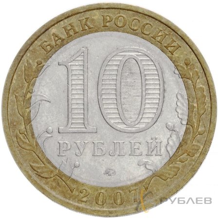 10 рублей 2007г. ВОЛОГДА ММД из обращения