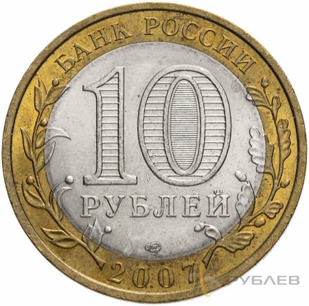 10 рублей 2007г. РОСТОВСКАЯ ОБЛАСТЬ из обращения