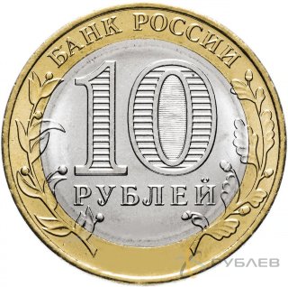 10 рублей 2020г. РЯЗАНСКАЯ ОБЛАСТЬ мешковые