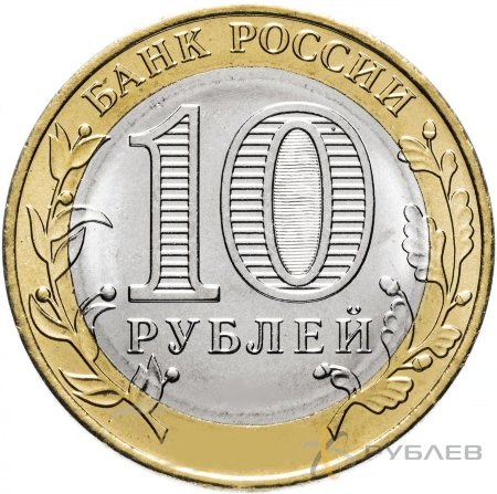 10 рублей 2020г. РЯЗАНСКАЯ ОБЛАСТЬ мешковые