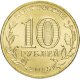 10 рублей 2015г. ТАГАНРОГ (ГВС)