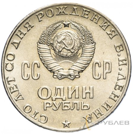 1 рубль 1970 г. Сто лет со дня рождения В.И. Ленина (XF-AU)