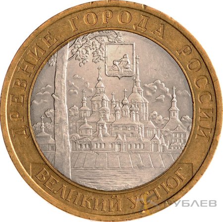 10 рублей 2007г. ВЕЛИКИЙ УСТЮГ СПМД из обращения