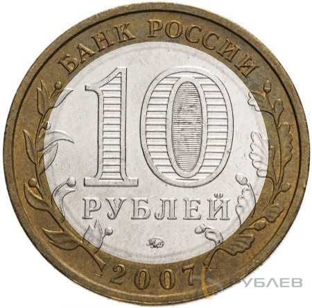10 рублей 2007г. НОВОСИБИРСКАЯ ОБЛАСТЬ из обращения