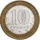 10 рублей 2007г. НОВОСИБИРСКАЯ ОБЛАСТЬ из обращения