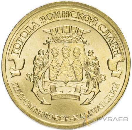 10 рублей 2015г. ПЕТРОПАВЛОВСК-КАМЧАТСКИЙ (ГВС)