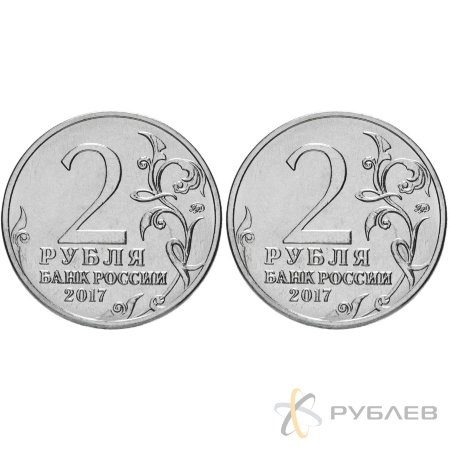 Набор из 2х монет 2 рубля 2017 г. КЕРЧЬ и СЕВАСТОПОЛЬ. ГОРОДА-ГЕРОИ (мешковые)