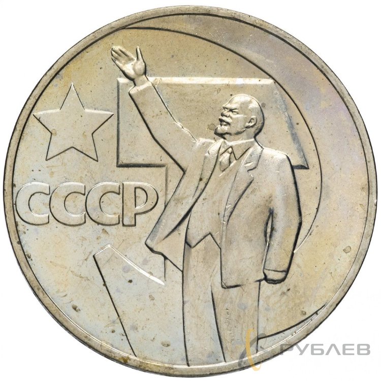 1 рубль 1967 г. 50 лет Октябрьской Социалистической Революции (XF-AU)