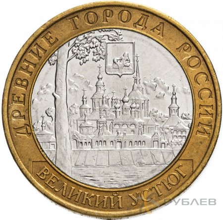 10 рублей 2007г. ВЕЛИКИЙ УСТЮГ ММД из обращения
