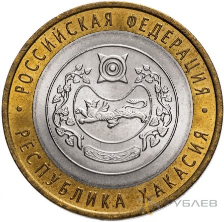 10 рублей 2007г. РЕСПУБЛИКА ХАКАСИЯ из обращения