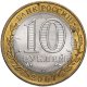 10 рублей 2007г. РЕСПУБЛИКА ХАКАСИЯ из обращения