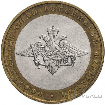 10 рублей 2002г. МИНИСТЕРСТВО ВООРУЖЕННЫЕ СИЛЫ РФ из обращения