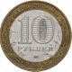 10 рублей 2002г. МИНИСТЕРСТВО ВООРУЖЕННЫЕ СИЛЫ РФ из обращения