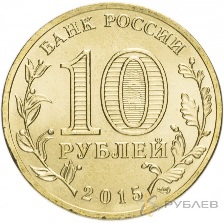 10 рублей 2015г. МАЛОЯРОСЛАВЕЦ (ГВС)
