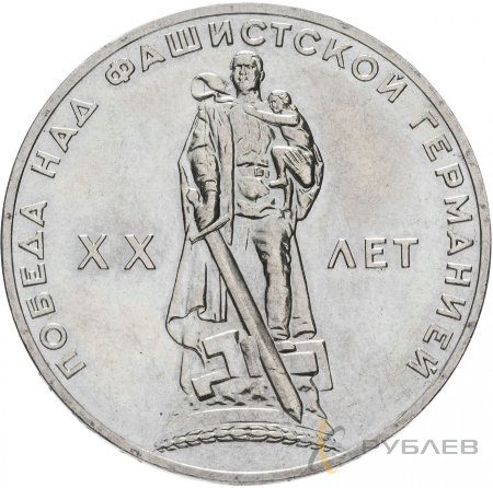 1 рубль 1965 г. 20 лет Победы над фашизмом (XF-AU)