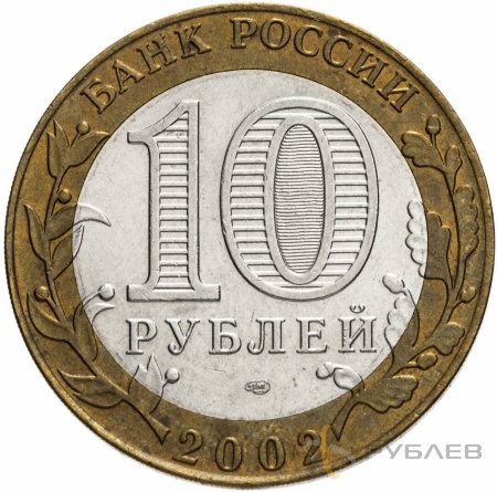10 рублей 2002г. МИНИСТЕРСТВО ИНОСТРАННЫХ ДЕЛ РФ из обращения
