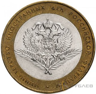 10 рублей 2002г. МИНИСТЕРСТВО ИНОСТРАННЫХ ДЕЛ РФ из обращения