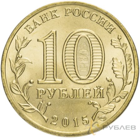 10 рублей 2015г. МОЖАЙСК (ГВС)