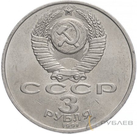 3 рубля 1991 г. 50 лет Победы в сражении под Москвой (XF-AU)