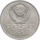 3 рубля 1991 г. 50 лет Победы в сражении под Москвой (XF-AU)