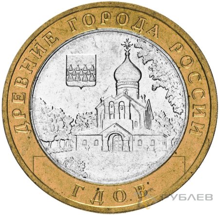 10 рублей 2007г. ГДОВ  ММД из обращения