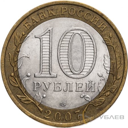 10 рублей 2007г. АРХАНГЕЛЬСКАЯ ОБЛАСТЬ из обращения