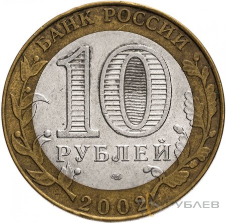 10 рублей 2002г. МИНИСТЕРСТВО ЮСТИЦИИ РФ из обращения