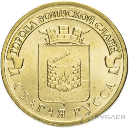 10 рублей 2016г. СТАРАЯ РУССА (ГВС)