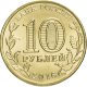 10 рублей 2016г. СТАРАЯ РУССА (ГВС)