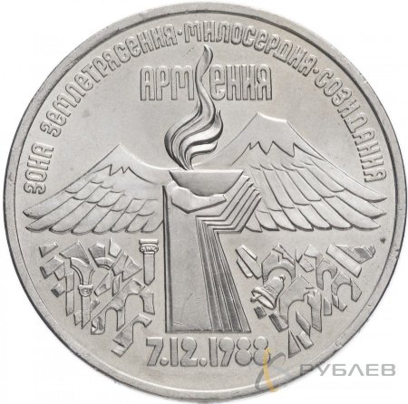 3 рубля 1989 г. Годовщина землетрясения в Армении (XF-AU)