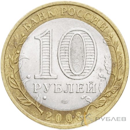 10 рублей 2008г. ВЛАДИМИР СПМД из обращения