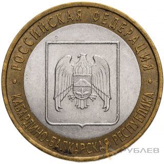 10 рублей 2008г. КАБАРДИНО-БАЛКАРСКАЯ РЕСПУБЛИКА СПМД из обращения