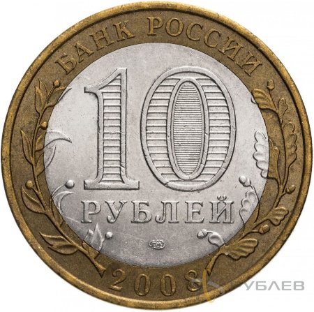 10 рублей 2008г. КАБАРДИНО-БАЛКАРСКАЯ РЕСПУБЛИКА СПМД из обращения