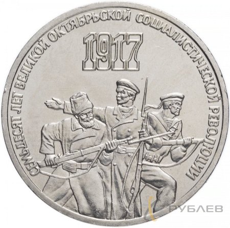 3 рубля 1987 г. 70 лет Советской власти (XF-AU)