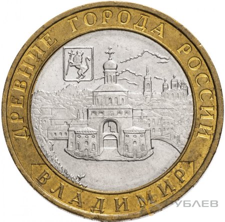 10 рублей 2008г. ВЛАДИМИР ММД из обращения