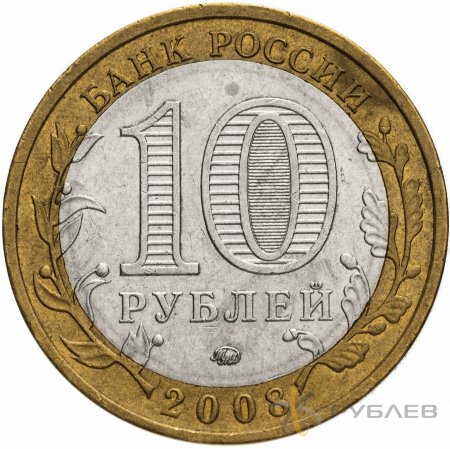 10 рублей 2008г. КАБАРДИНО-БАЛКАРСКАЯ РЕСПУБЛИКА ММД из обращения