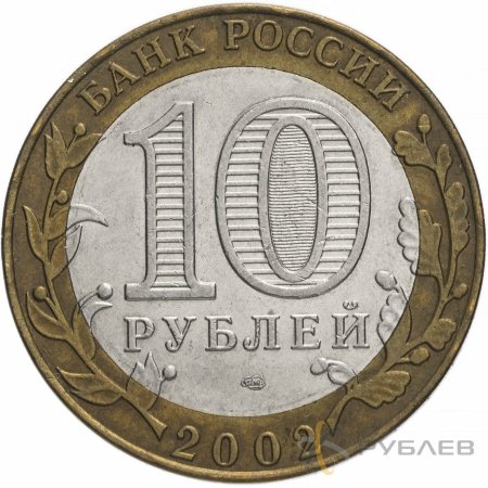 10 рублей 2002г. МИНИСТЕРСТВО ФИНАНСОВ РФ из обращения
