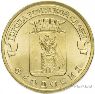 10 рублей 2016г. ФЕОДОСИЯ (ГВС)