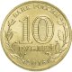 10 рублей 2016г. ФЕОДОСИЯ (ГВС)