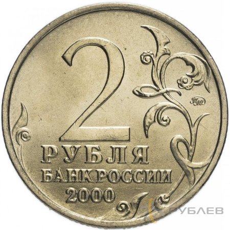 2 рубля 2000 г. ММД МОСКВА (Город-Герой) мешковые